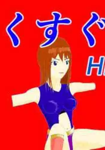 [KUSU] Kusuguri HEROINE