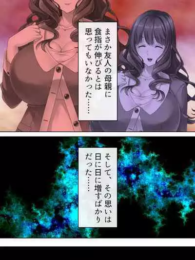 DO MAZO na Tomodachi no Haha to Yokubou no Mama ni Tsukisusumu! Soushuuhen