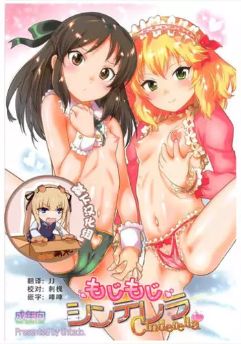 (C93) [Ohtado (Oota Takeshi)] Mojimoji Cinderella (THE IDOLM@STER CINDERELLA GIRLS) [Chinese] [?????]