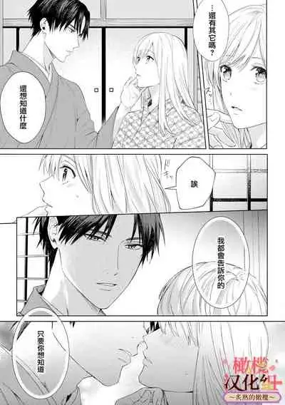 [te de i・yu ki]wakadanna sa ma to hatsukoi yobai～shou ka re ta to no atsu i yubisaki ～1~3|少东家和初恋结婚～焦急的人 炙热的指尖1~3[Chinese] [橄榄汉化组]