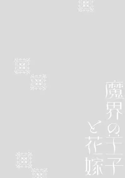Makai no Ouji to Hanayome | 魔界王子与新娘 1-2