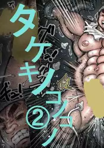 Takekinokonokono 2
