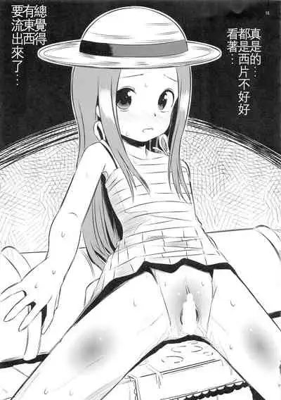 (C92) [Kakohimenoutuwa (Yuumazume)] Kyou mo Nishikata-kun wa Takagi-san ni Misukasareteru 4 (Karakai Jouzu no Takagi-san) [Chinese] [星幽漢化組]