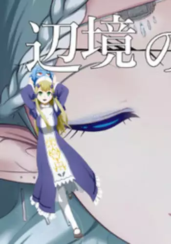 [YOSHITORA] Henkyou no Seijo[Chinese][Latest update Ch.4][蚯蚓mimi汉化组]