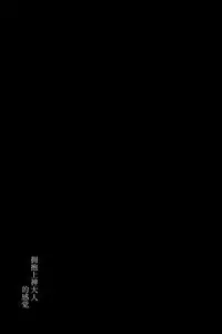 Kami-sama no Dakigokochi | 拥抱上神大人的感觉