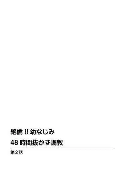 Zetsurin!! Osananajimi 48-jikan Nukazu Chōkyō 1