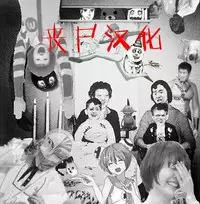 [Fue] Inma no Mikata! ~Me ni wa Me o, Katabutsu ni wa Katabutsu o~ (COMIC MILF 2016-12 Vol. 33) [Chinese] [丧尸汉化] [Digital]