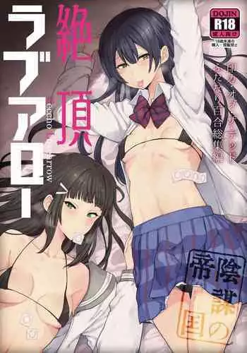 (AC2) [Inbou no Teikoku (IN-KA of the Dead)] Tokimeki Chinchin Binbin Go!!! | Her Throbbing Hard Cock Goes!!! (Love Live! Nijigasaki High School Idol Club) [English] {Doujins.com}