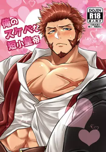 [Yakiniku Curry Sushi Don (Katou Ameya)] Ore no Sukebena Tanshou Koutei | 我那淫乱好色的短小皇帝 (Fate/Grand Order) [Chinese] [黑夜汉化组] [Digital]