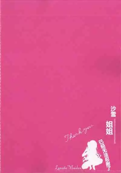 (C93) [Lunatic*Maiden (Poruno Ibuki)] Sayuki Onee-san wa Gaman ga Dekinai [Chinese] [Lolipoi汉化组]