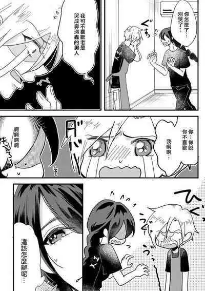 [Mucco] Kare no Namida ni Nurasarete Nana-san wa Mesomeso Danshi ni Osowaretai! | 败在他的眼泪攻势下 奈奈大小姐想被哭唧唧的男子推倒！ 1-9 end [Chinese] [莉赛特汉化组]