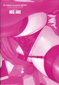 [MG Joe] Tonari no Minano Sensei | My neighboring teacher MINANO Vol. 2 [English] [Tadanohito]