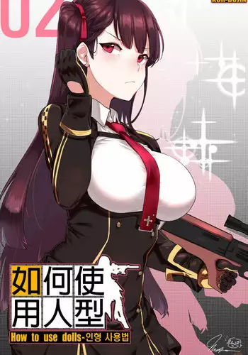 [yun-uyeon (ooyun)] How to use dolls 02 (Girls Frontline) [Chinese] [????]