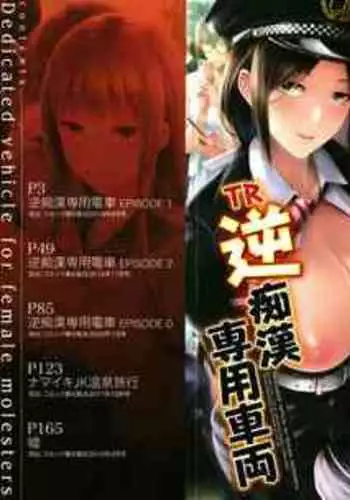 TR Gyaku Chikan Senyou Sharyou