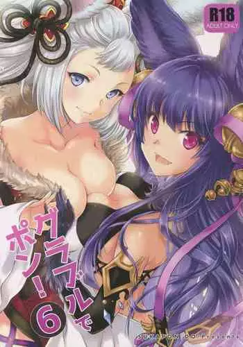 (C93) [Sukapon-Do (Kagawa Tomonobu, Yano Takumi)] GURABURU de PON! 6 (Granblue Fantasy) [Chinese] [????????]