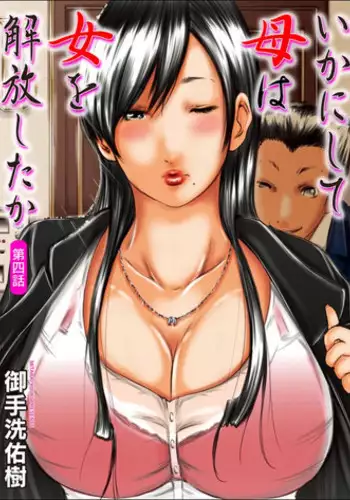 [Mitarai Yuuki] Ikanishite Haha wa Onna o Kaihou Shitaka [Digital]