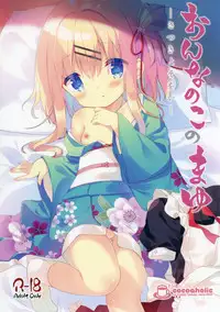 [Cocoa Holic (Yuizaki Kazuya)] Onnanoko no Mayu -Satsuki Yosowoi- [Chinese] [绅士仓库汉化] [Digital]