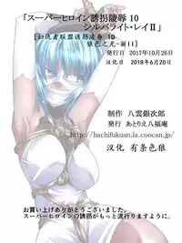 [Atelier Hachifukuan] Superheroine Yuukai Ryoujoku 10 - Superheroine in Distress Silverlight Ray II | 凌辱诱拐 10 [Chinese] [有条色狼汉化]