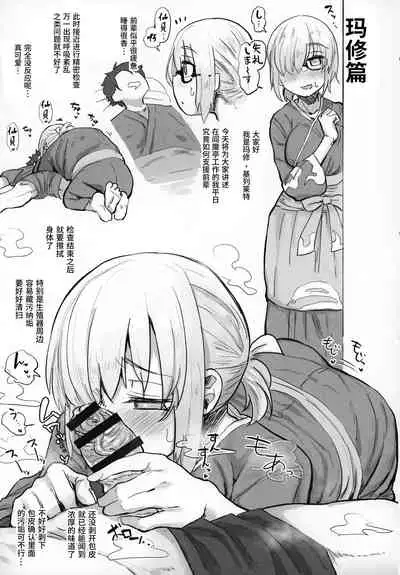 (COMIC1☆15) [Anon's Flood Myth (Anon 2-okunen)] Chaldea Seikou Nisshi Chloe Hen & Mash Hen (Fate/Grand Order) [Chinese]