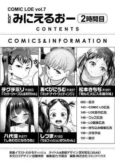 COMIC LOE VOL.7 みにえるおー 2時間目