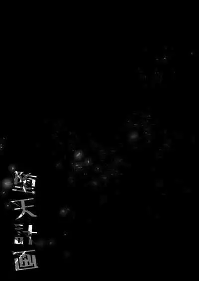 [23.4do (Ichiri)] Daten Keikaku 2 -Mesugaki Tenshi o Wakarasete Otosu- [Chinese] [绅士仓库汉化] [Digital]