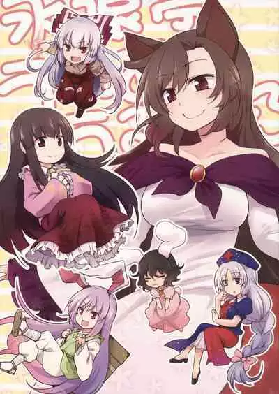 (Touhou Goudou Saiji 3) [Area-S (Dra)] Eientei Werewolf (Touhou Project) [Chinese]