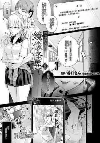 [Taniguchi-san] Houkago no Kyouzou Kaii Ch. 2 | 放学后的镜像怪异 第二话 (COMIC Unreal 2024-04 Vol.108) [Chinese] [Cauli合作汉化] [Digital]