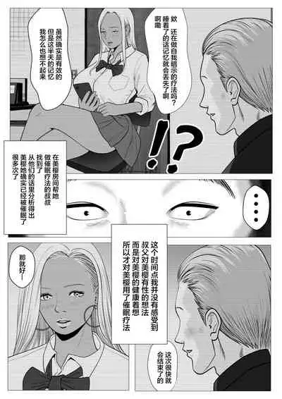 Ore no Hatsukoi Imouto Gal wa Oji ni Saimin Ryouhou de H Sareteru? | 我的初恋辣妹被叔叔用催眠疗法做爱了?