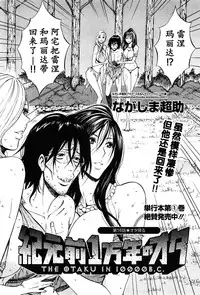[Nagashima Chousuke] Kigenzen 10000 Nen no Ota | 来到紀元前1万年的阿宅 Ch. 4-18 [Chinese] [dragonolim个人中文翻译]
