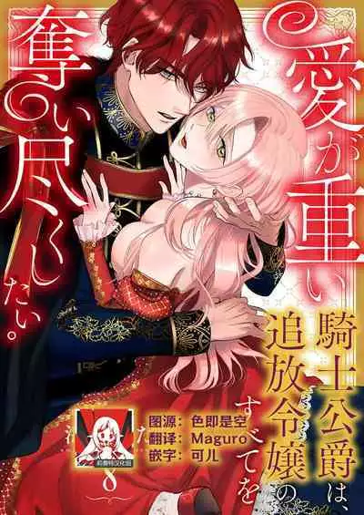 Ai ga Omoi Kishi Koushaku wa, Tsuihou Reijou no Subete o Ubaitsukushitai. | 骑士公爵爱意深重，想要索取放逐千金的一切。 1-10