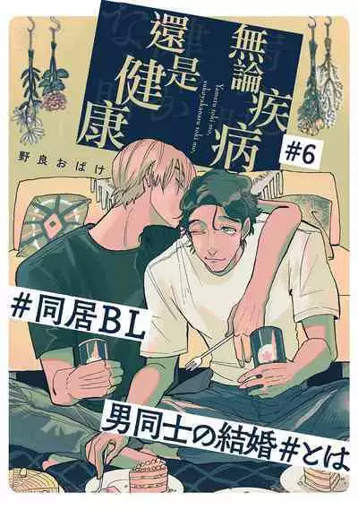 [Nora Obake] Yameru Toki mo, Sukoyakanaru Toki mo, | 无论疾病、还是健康 #4-6 [Chinese] [Digital]