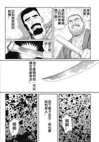 [田亀源五郎]猛き血潮～釧路大谷組小頭・坂田彦造の場合[Chinese]