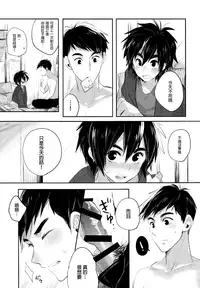 (SPARK10) [Gumiyasan (Hiya)] Boku yatte ii desuka? (Big Hero 6) [Chinese] [沒有漢化]