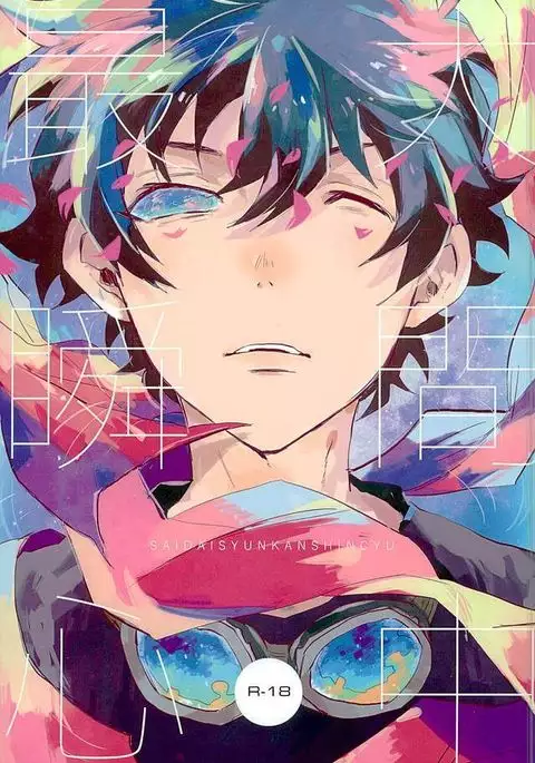 最大瞬間心中