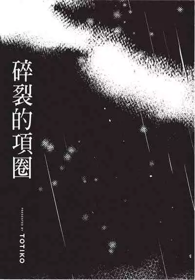 Chihireru Kubiwa | 碎裂的项圈