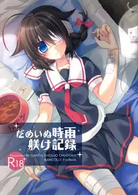 (C88) [Gantai Shoujo Chudoku (Nakada Rumi)] Dame Inu Shigure Shitsuke Kiroku (Kantai Collection -KanColle-) [Chinese] [無毒漢化組]