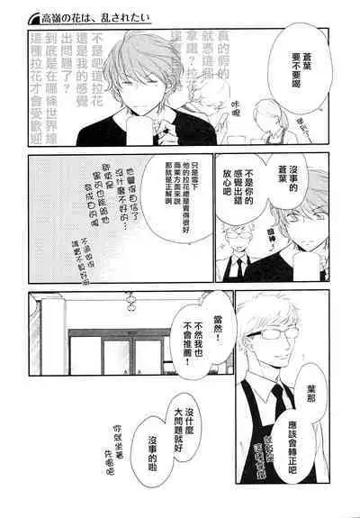 Takane no Hana wa, Midasaretai | 高嶺之花、意乱情迷 01-05
