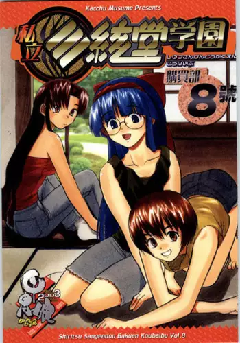 (SC8) [Kacchuu Musume (Various)] Shiritsu Sangendou Gakuen Koubaibu (Various)