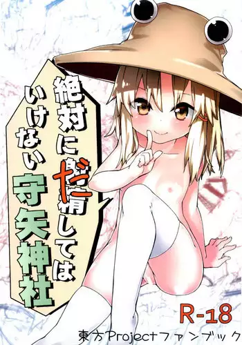 (C87) [Dot Eito (Sawayaka Samehada)] Zettai ni Dashite wa Ikenai Moriya Jinja (Touhou Project) [Chinese] [CE家族社]
