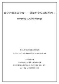 [Qunami Himehiko, Akahige] Gifu no Nurunuru Massage ~Musume no Kori o Asa kara Kurikuri~ | 義父的濕答答按摩～一早幫忙女兒放鬆肌肉～ Ch. 2 [Chinese]