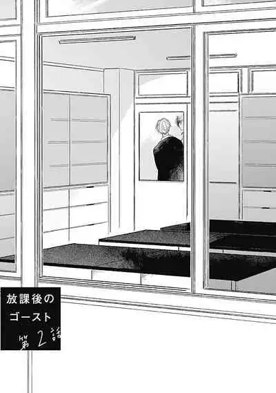 Houkago no Ghost | 放课后的幽灵 Ch. 1-5