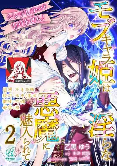 Cinderella ni wa Narimasen! Mob Chara Hime wa Midara na Akuma ni Miirarete 1-2