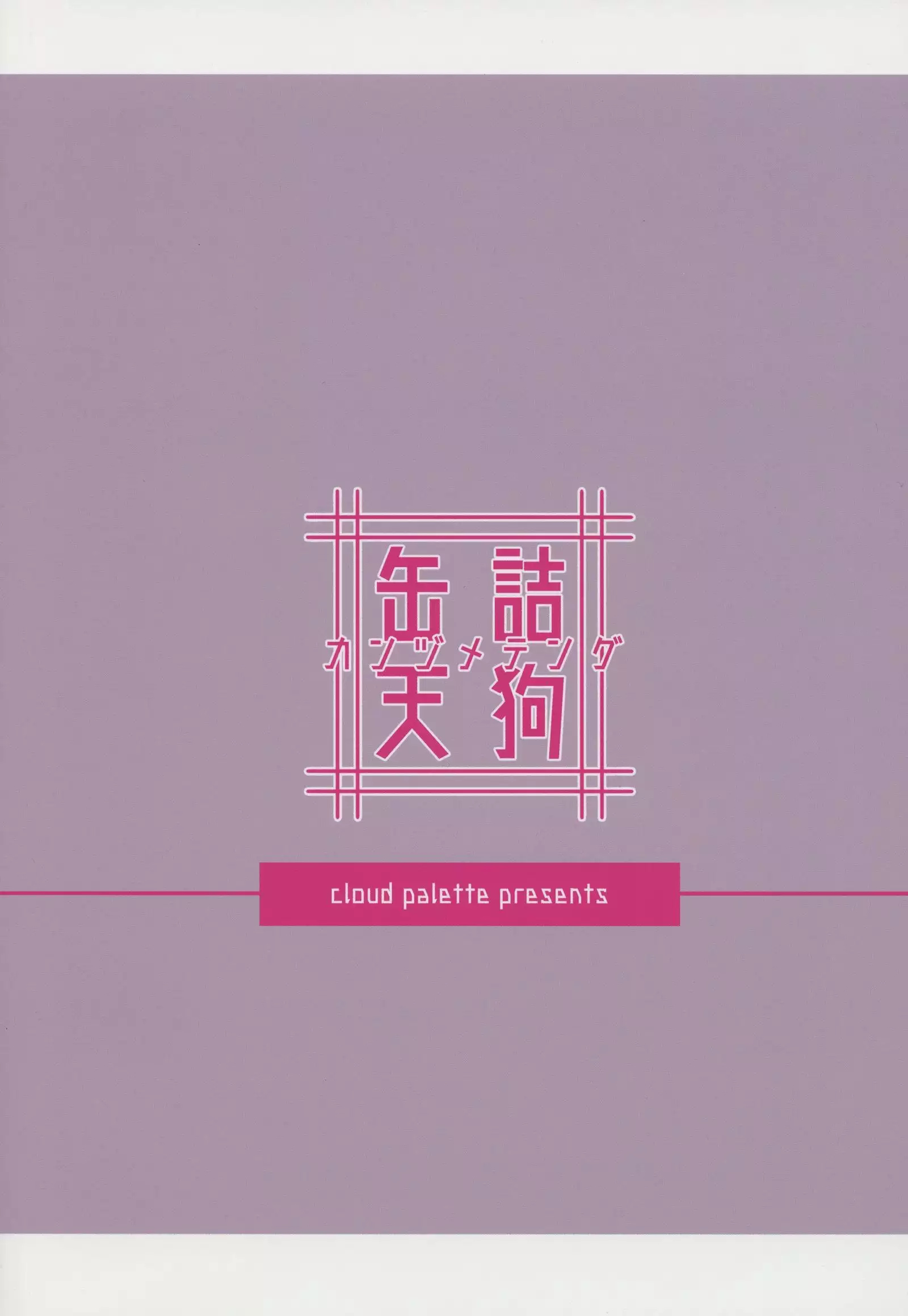 缶詰天狗