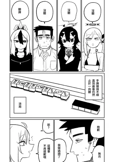 [Asahina Yoshitosi] Benriya 68 Datsui Mahjong 01-04 | 便利屋６８脫衣麻將 01-04 (Blue Archive) [Chinese, Japanese] [Ongoing]