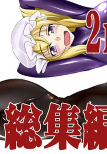 [Nyanko no Me (Tamakko)] 2nd Skin Soushuuhen (Touhou Project) [Chinese] [?????????] [Digital]