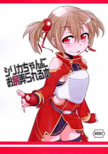 (C83) [Shichimen Soka (Sexyturkey)] Silica-chan ni Oshiri Ijirareru Hon | Silica-chan Playing With Your Butt Book (Sword Art Online) [English]