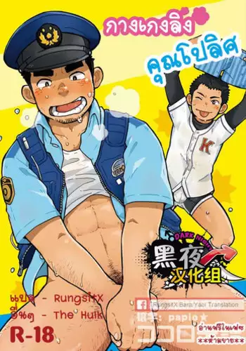 [Kokoro Kanzume (Korosuke)] Monmon Omawari-san | The Police's Pant [English] [Digital]