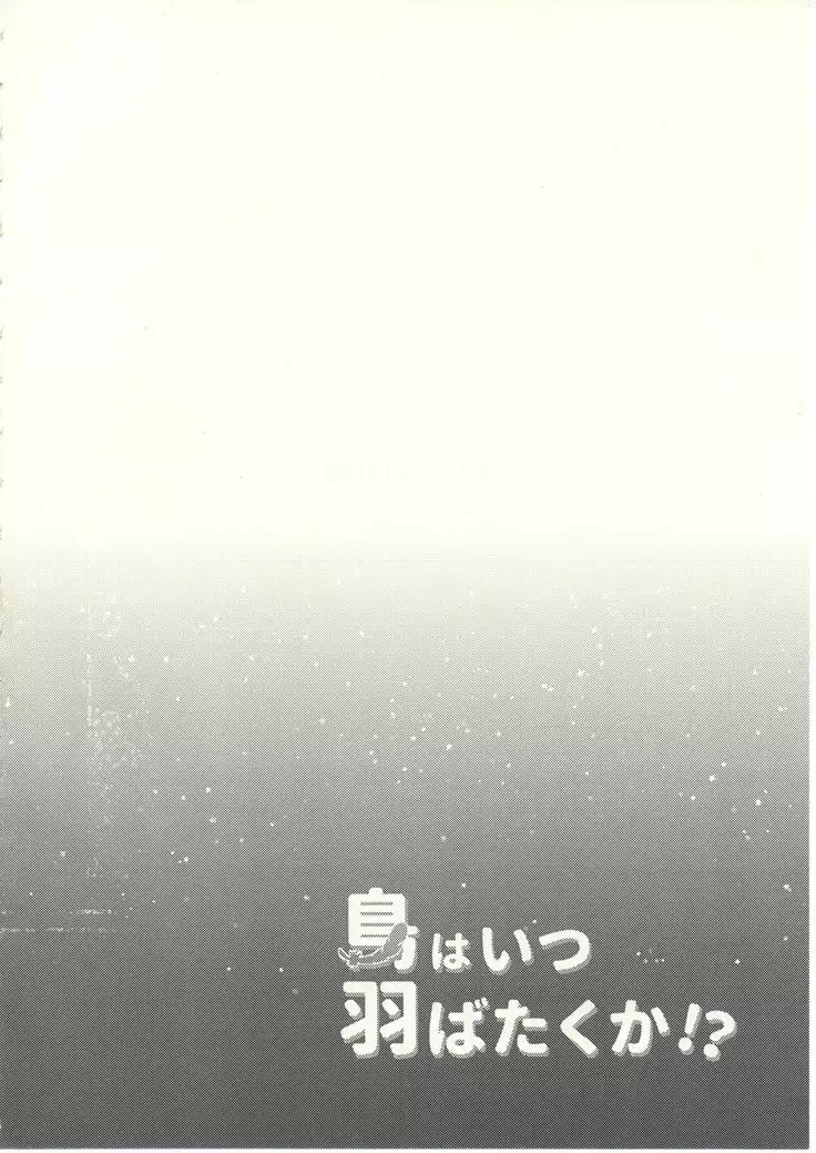 Tori wa itsu habataku ka!?