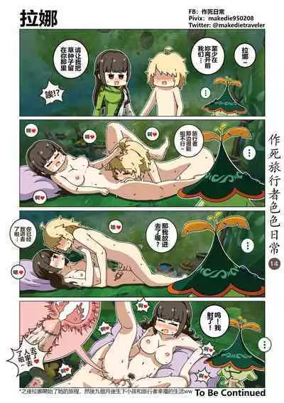 作死旅行者色色日常篇