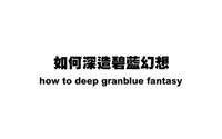 (C93) [Nekokaburi (Kuronomiki)] Gran Nyuu Fantasy Side G Shoujo D (Granblue Fantasy) [Chinese] [不夠努力漢化]